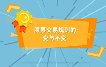 投教視頻丨全面實(shí)行注冊制下股票交易規(guī)則的變與不變